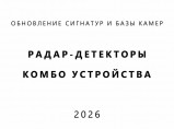 Обновление навигаторов и радар-детекторов (2026) / Иваново