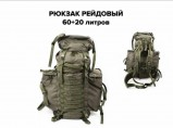 Рюкзак рейдовый на 60л.+20л /Тактический/Военный / Родники