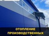 Отопление производственных зданий: склад,магазин, цех и др. / Иваново