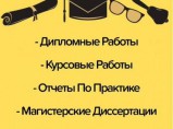 Дипломные работы на заказ / Иваново