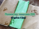 Полиэстер: верблюд,бамбук,меринос / Иваново