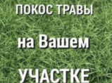 Скос травы, уборка территории / Иваново