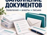 Подготовка и заполнение документов - дистанционно. / Иваново