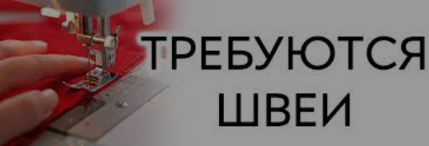 Швеи кпб иваново вакансии. Требуется швея надомница. Требуются швеи на КПБ фото.