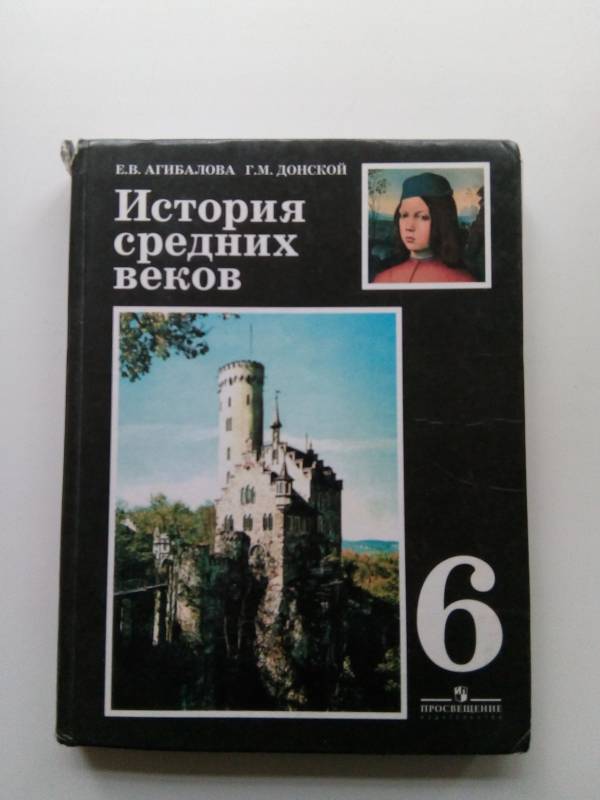 Учебник 6 класс агибалова история средних веков